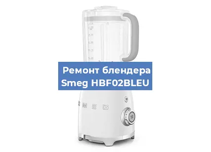 Замена двигателя на блендере Smeg HBF02BLEU в Красноярске